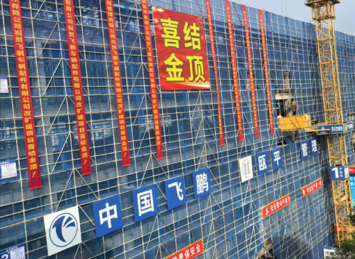 熱烈慶祝3號(hào)車間改建工程喜結(jié)金頂！