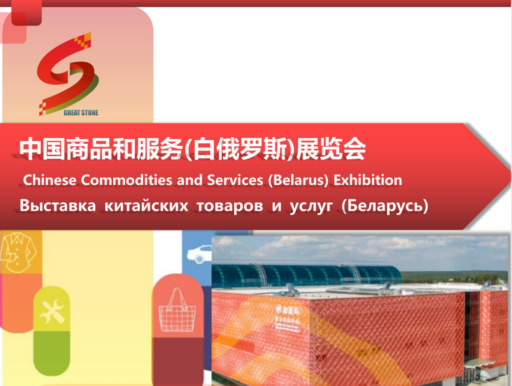 Confirm participation in the Chinese Commodities and Services (Belarus) Exhibition！
